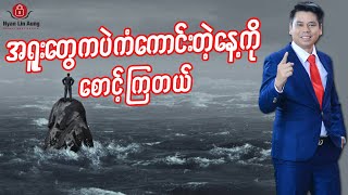 အရူးတွေကပဲကံကောင်းတဲ့နေ့ကိုစောင့်ကြတယ်။