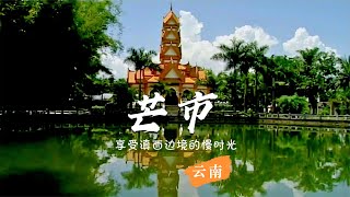 【中国风景.云南】芒市风光：享受滇西边境的慢时光 【Chinese scenery.Yunnan】Scenery of Mangshi