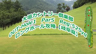 【岐阜県】大垣カントリー倶楽部（OUT-Hole1）ロングホール攻略・予約