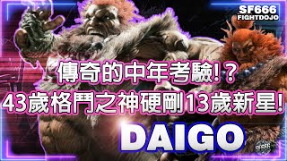 💥SF6💥傳奇的中年考驗!? 43歲格鬥之神硬剛13歲最強新星! DAIGO(豪鬼)💥#快打6 #SF6 #スト6 #街霸6 #streetfighter #梅原大吾 #daigo