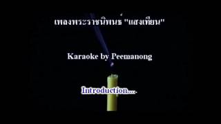 แสงเทียน เพลงพระราชนิพนธ์ Karaoke by  Peemanong