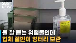 불 잘 붙는 위험물인데…업체 절반이 엉터리 보관 / SBS