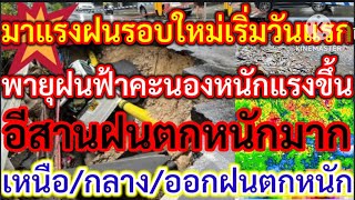 ฝน800มม.ใน24hr.หนักสุดในรอบ 140ปีฮ่องกงอ่วมฝนรอบใหม่เริ่มวันนี้ฝนตกหนักมากอีสานเหนือกลางออกฝนตกหนัก