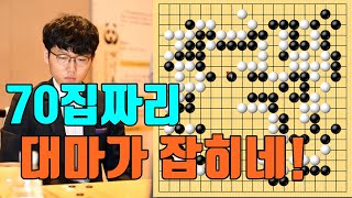 신진서한테 10집 이득 보려다가 70집짜리 대마가 잡히네! [신진서 vs 탄샤오] 한중슈퍼매치