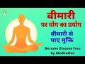 Meditation | सभी बिमारिओ से मुक्ति पाए | Become all Disease-Free | Bk Rahul