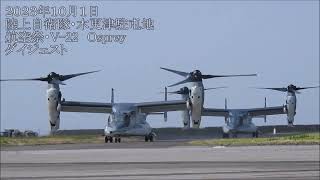 木更津航空祭　V 22オスプレイ　ダイジェスト