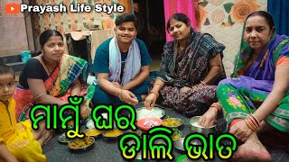 ମାମୁଁ ଘର ଡାଲି ଭାତ / Prayash Life Style