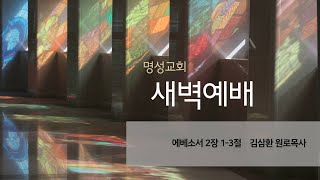 [명성교회] 2025.03.06 새벽기도회 - 김삼환 원로목사