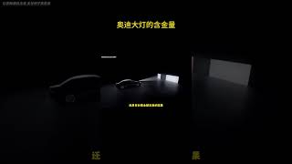 奥迪的车灯为什么这么贵？#汽车知识