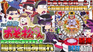 【ぱちんこ】最速試打！《 PA 怪盗おそ松さん 》6段階設定付きの羽根モノで登場　大当り王道ルートとことん見せます！【パチンコ　新台】