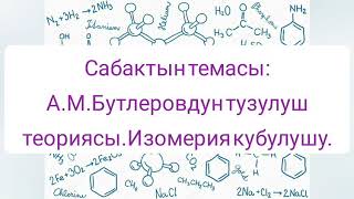 А.М.Бутлеровдун химиялык тузулуш теориясы.