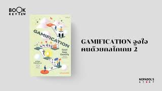 EP 2363 Book Review Gamification จูงใจคนด้วยกลไกเกม 2