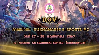 รอบรั้วสุขานารี  ตอนที่  39  การแข่งขัน  Sukhanaree  E-Sports