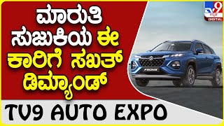 Maruti Suzuki: ಬುಕಿಂಗ್ ನಲ್ಲಿ ಹೊಸ ದಾಖಲೆ ನಿರ್ಮಿಸುತ್ತಿದೆ ಮಾರುತಿ ಸುಜುಕಿ ಫ್ರಾಂಕ್ಸ್ ಕಾರು   | TV9