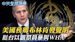 【全球現場】美國務卿布林肯發聲明 挺台以觀察員參與WHA｜拜登亞洲行 白宮:北韓恐核試 不會訪兩韓非軍事區 @全球大視野Global_Vision