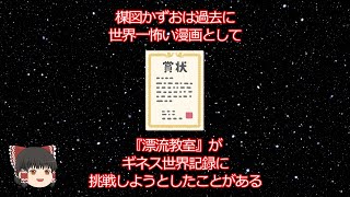 【ゆっくり解説】楳図かずおの雑学１２選