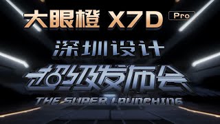 深圳设计超级发布会|大眼橙X7D Pro 迎光而来，颠覆创新