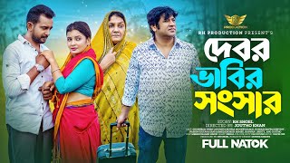 Debor Vabir Songsar | দেবর ভাবির সংসার | Bangla New Natok 2023 | RH Production