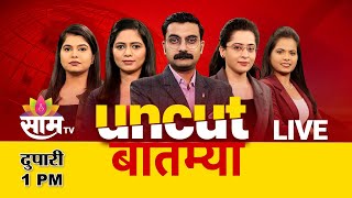 01:00 PM Saam Bulletin | 14 January 2025  | Breaking News | Saam TV Marathi News