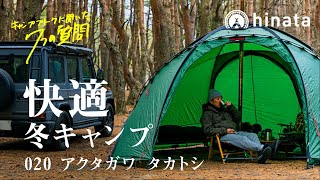 【冬キャンプ/薪スト】キャンプフリークに聞きたい7つの質問#020 アクタガワ タカトシ