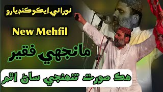 Hik Soorat Tuhinji | New Sindhi Sufi Song 2021 | Sufi Manjhi Faqeer | NooRani Echo Kandiaro Official