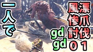 【MHW実況】#114 一人で風漂惨爪討伐02に初見で挑んでみる【モンスターハンター:ワールド】