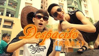 Despacito恶搞【没钱洗头】(Despacito Parody : Shampoo)