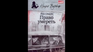 Рекс Стаут Право умереть
