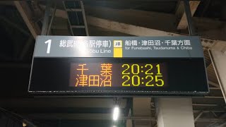 【路線記号】総武本線 西船橋駅 1番線 ホーム 発車標（4K）