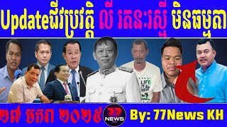 Update Biography of Ly Rattanak Reaksmey is not normal 27 Janury 2025 By 77News KH