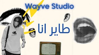 WAYVE - TAYER ANA وايفـي - طاير انـا | Prod By Wayve