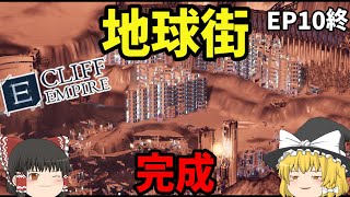 【Cliff Empire】入植完了 地球文明の礎を築いた【ゆっくり実況 EP10終】