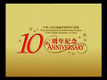 香港回歸十週年主題曲「始終有你」（2007年） the hong kong handover 10th anniversary theme song