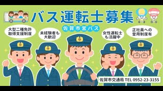 佐賀市営バス運転士募集（ロングVer ）