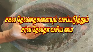 devatha vasiya mai | vasiyam | manthiram | வசியம் | சர்வ தேவதா வசிய மை | மந்திரம் | thantrigam