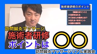 【訪問鍼灸マッサージ】社員教育で必ず‼︎最初にやるべき研修とは？