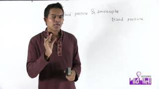 10. Blood Pressure | ব্লাড পেশার | OnnoRokom Pathshala