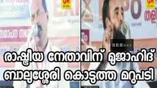 രാഷ്ട്രീയ നേതാവിന് മുജാഹിദ് ബാലുശ്ശേരി കൊടുത്ത മറുപടി..