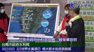 20210322 322世界水資源日 惜水節水從你我做起—大北門新聞網