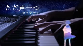 ただ声一つ／ロクデナシ（ばんけんさんver）をピアノで弾いてみた