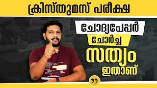 Plus Two | Plus One | Xmas Exam | ചോദ്യപേപ്പർ ചോർച്ച | സത്യം ഇതാണ്..!! #questionpaperleak