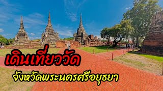 เดินเที่ยววัดราชบูรณะ|วัดศรีสรรเพชร|วัดไชยวัฒนาราม อำเภอพระนครศรีอยุธยาจังหวัดพระนครศรีอยุธยา