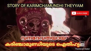 കരിഞ്ചാമുണ്ഡി തെയ്യം ഐതിഹ്യം    story of Karimchamundi  #karimchamundi