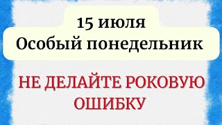 15 июля - День Берегини. Что нельзя делать,  чтобы не было неприятностей.