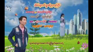 စိမ္းရက္သူမိညာႀကီး / ေတးေရး = ေအာင္ေက်ာ္သူ/ ေတးဆို = ထြန္းစိုးမိုး