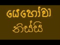 Yehovah Yaire (Sinhala hymn)