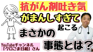 抗がん剤吐き気をがまんしすぎて起こるまさかの事態とは・質問回答#97