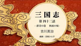 【朗読】吉川英治『三国志　第四十二話  群青の巻　秋雨の頃 』　朗読：沼尾ひろ子