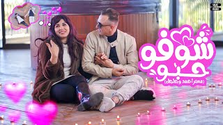 كليب اغنية شوفو حبو - ندي جلجل ( علق قلبي دة في دقيقة )