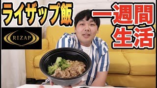 ライザップのご飯だけを一週間食べ続けたら何キロ痩せるか！？